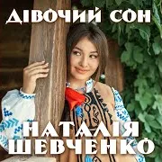 Наталія Шевченко